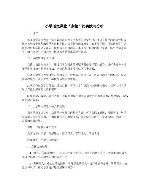 小学语文课堂“点拨”的实践与分析