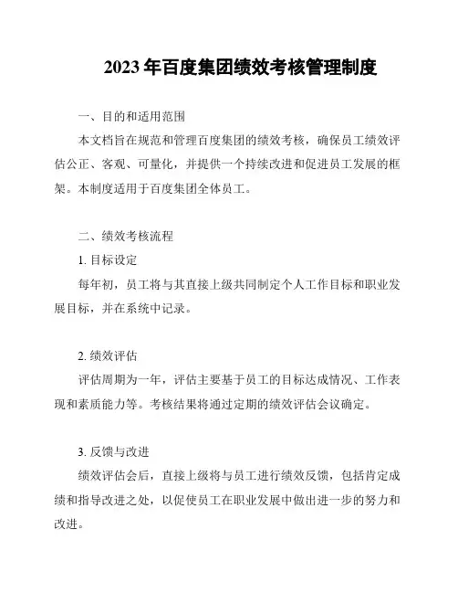 2023年百度集团绩效考核管理制度