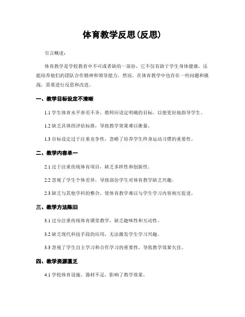 体育教学反思(反思)