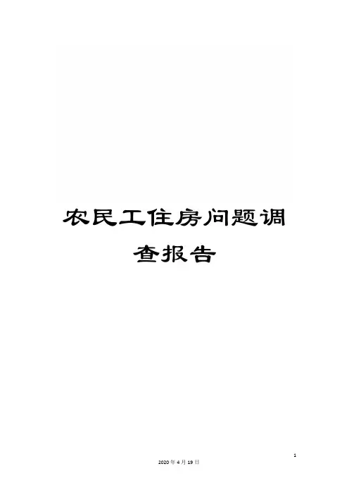 农民工住房问题调查报告