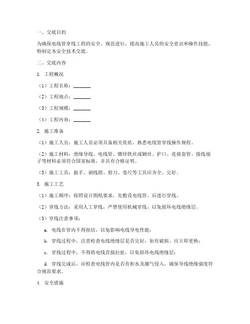 电线管穿线安全技术交底模板