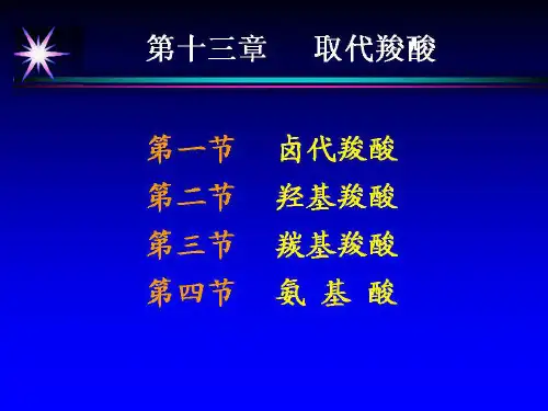 取代羧酸