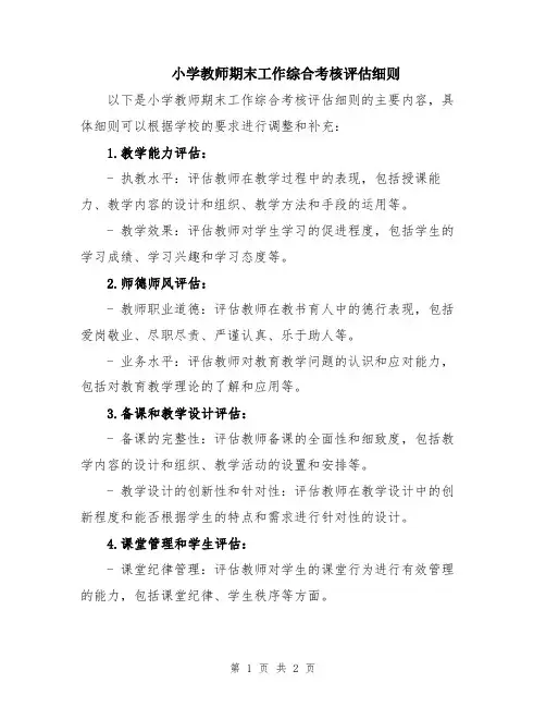 小学教师期末工作综合考核评估细则