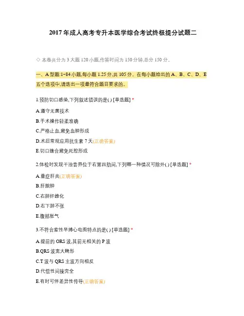 2017年成人高考专升本医学综合考试终极提分试题二