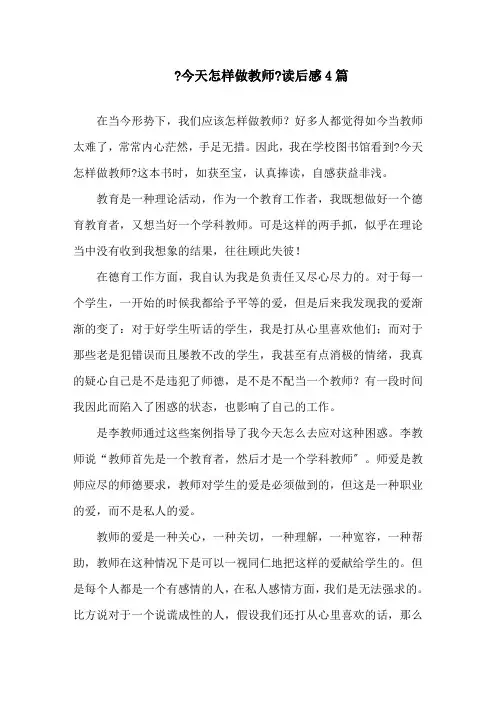 《今天怎样做教师》读后感精选