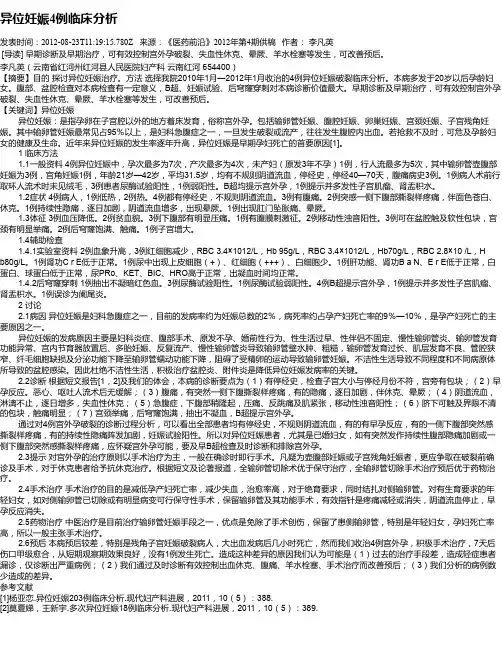 异位妊娠4例临床分析