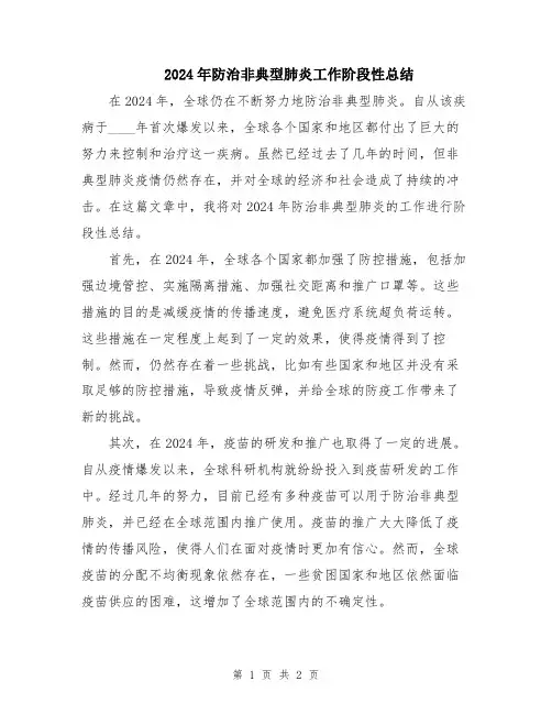 2024年防治非典型肺炎工作阶段性总结