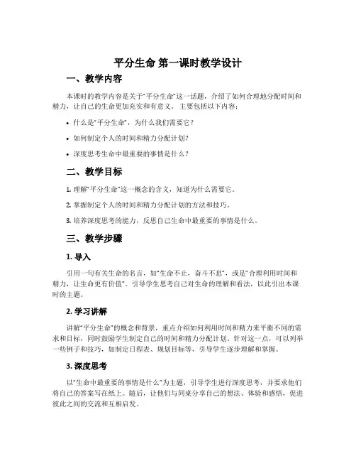 《平分生命》第一课时教学设计