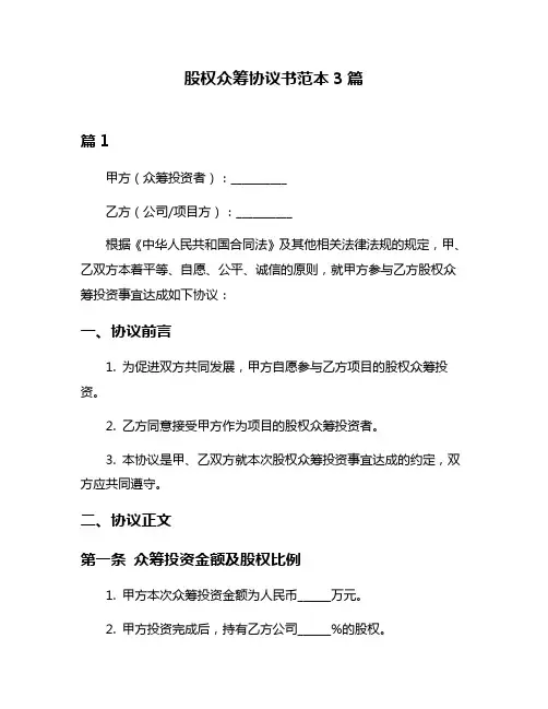 股权众筹协议书范本3篇