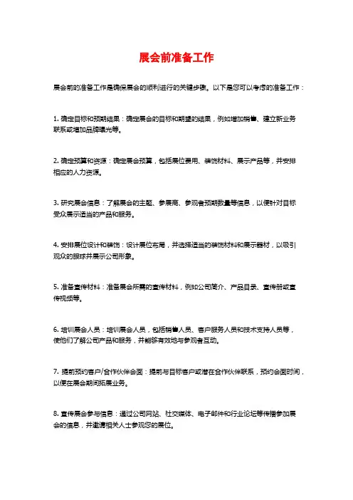 展会前准备工作