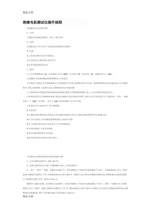 最新绝缘电阻测试仪操作规程