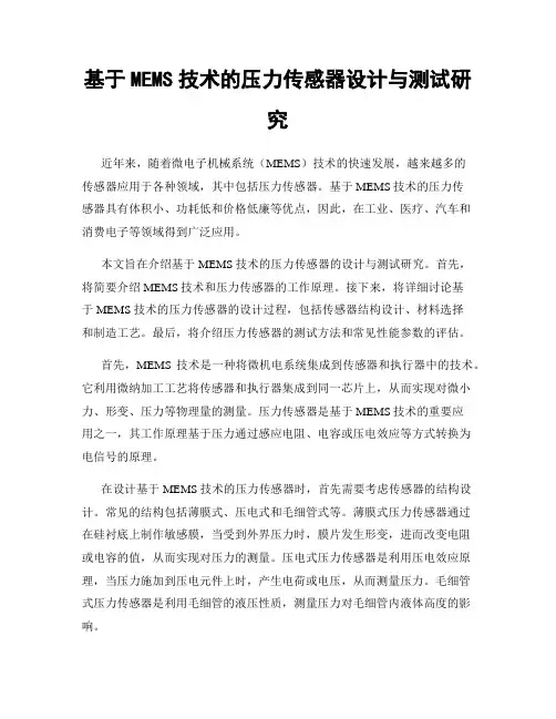基于MEMS技术的压力传感器设计与测试研究