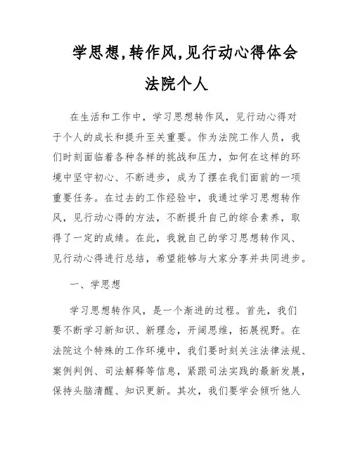学思想,转作风,见行动心得体会法院个人