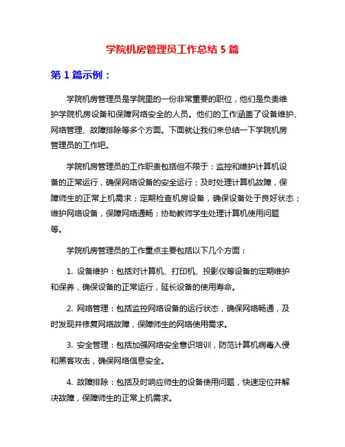 学院机房管理员工作总结5篇
