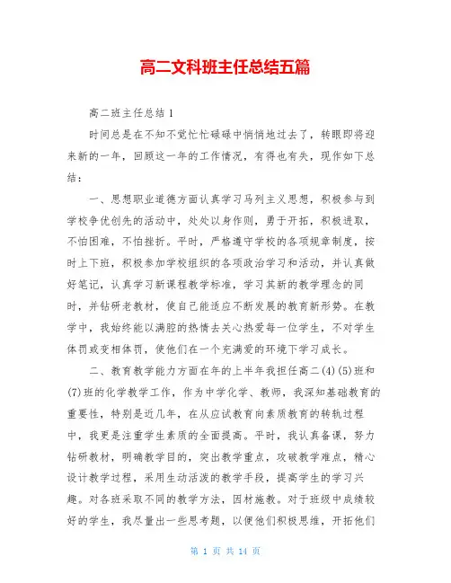 高二文科班主任总结五篇