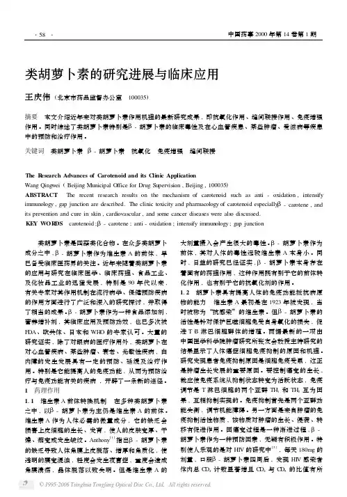 类胡萝卜素的研究进展与临床应用