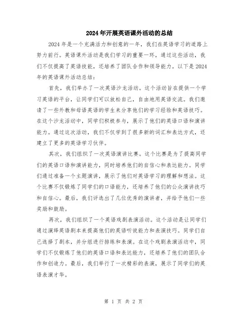 2024年开展英语课外活动的总结