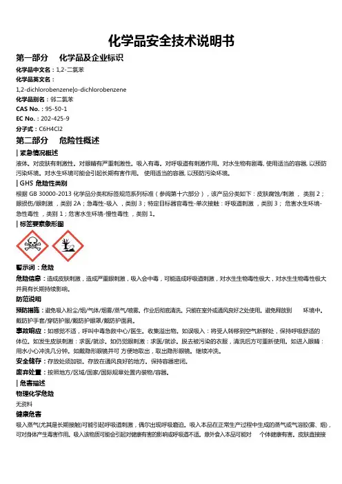 1,2-二氯苯安全技术说明书MSDS