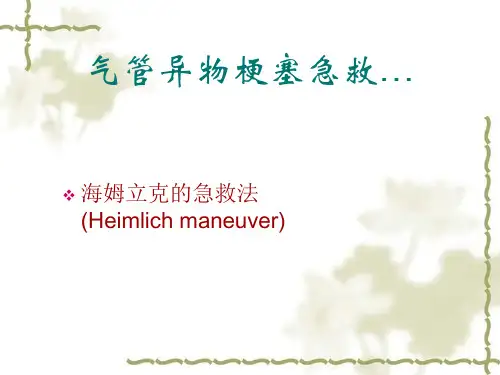 气管异物梗塞急救