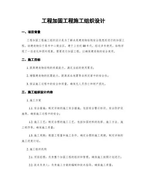 工程加固工程施工组织设计