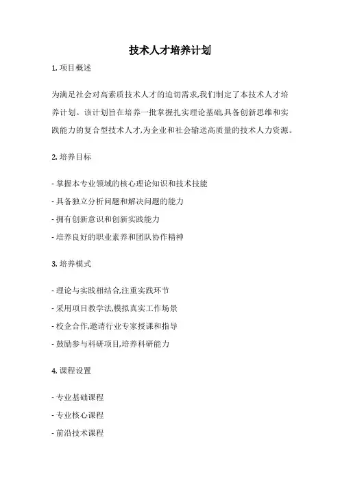 技术人才培养计划