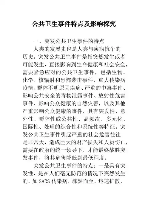 (完整版)公共卫生事件特点及影响探究