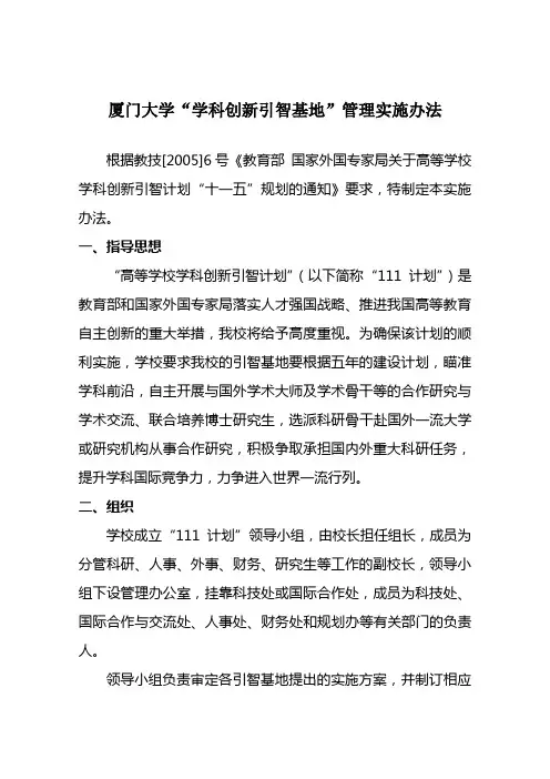 厦门大学学科创新引智基地管理实施办法