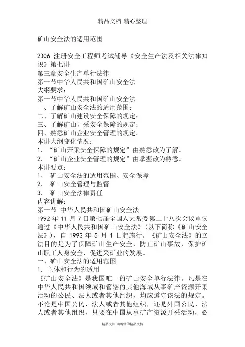 矿山安全法的适用范围