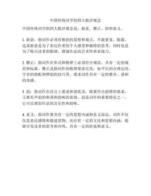 中国传统词学的四大批评观念