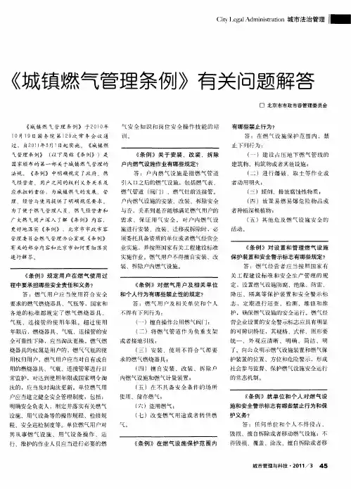 《城镇燃气管理条例》有关问题解答