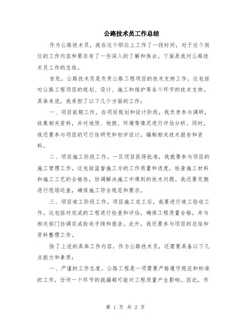 公路技术员工作总结