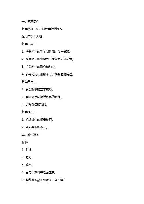 【幼儿园教师个人总结】幼儿园教案折纸钱包