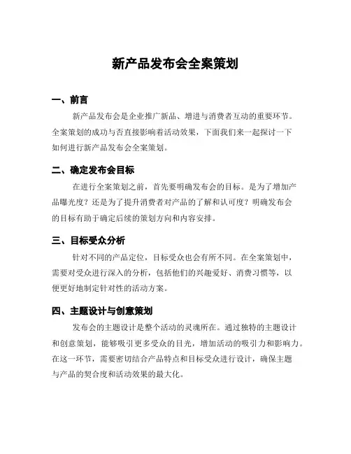 新产品发布会全案策划