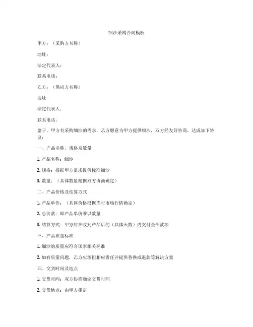 细沙采购合同模板