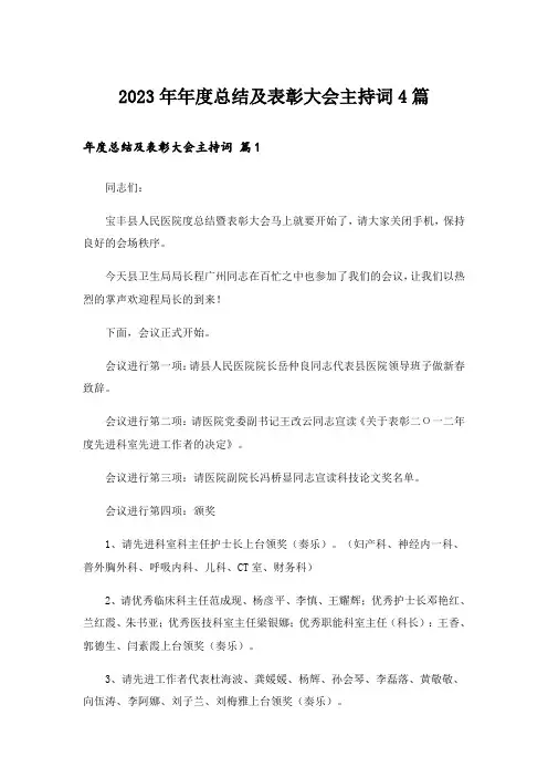 2023年年度总结及表彰大会主持词4篇