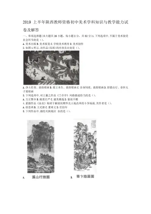 2019上半年陕西教师资格初中美术学科知识与教学能力试卷及答案