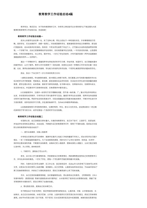 教育教学工作经验总结4篇