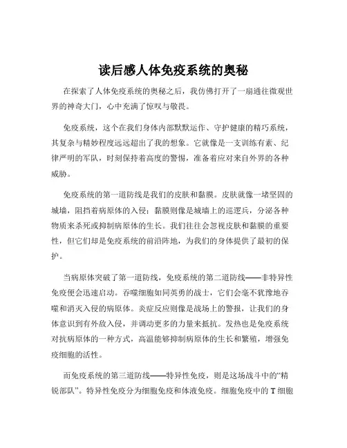 读后感人体免疫系统的奥秘
