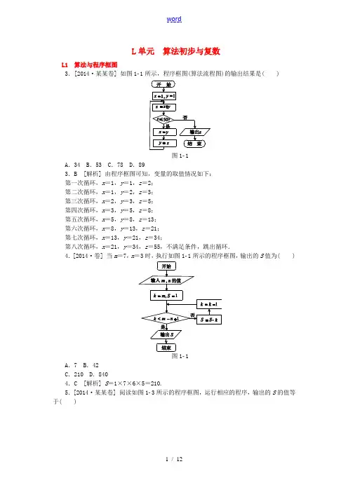 2014年高考数学分类汇编(高考真题+模拟新题)算法初步与复数 理