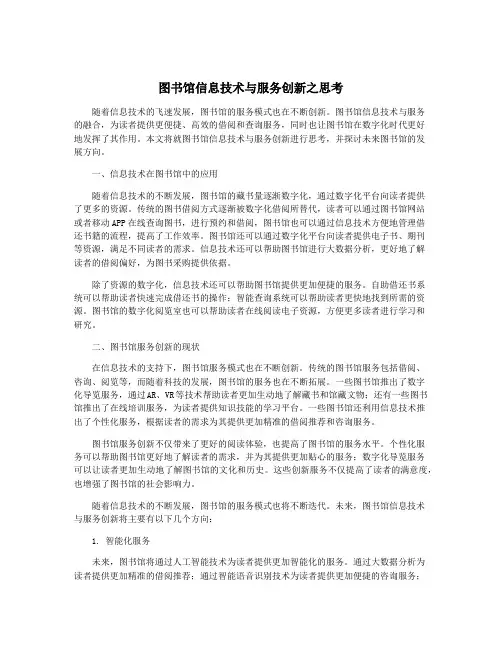 图书馆信息技术与服务创新之思考