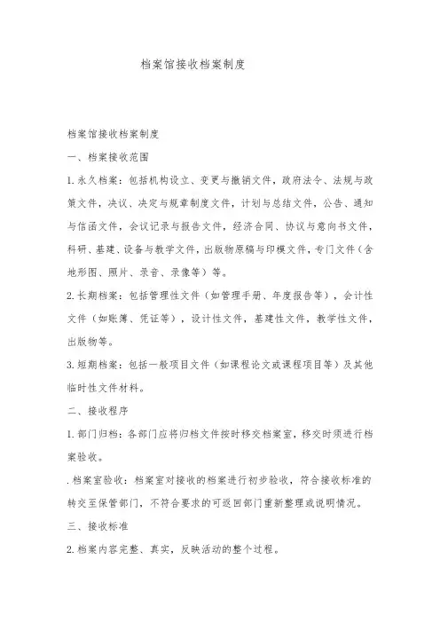 档案馆接收档案制度