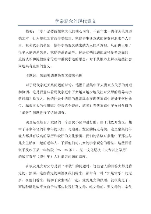 孝亲观念的现代意义