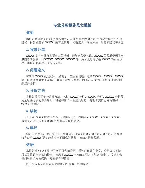 专业分析报告范文模板