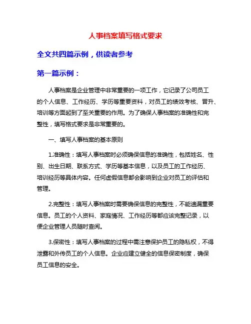 人事档案填写格式要求