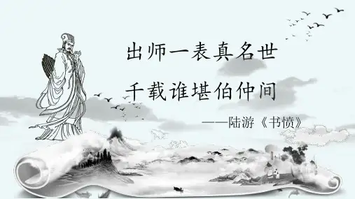 第23课《出师表》课件(共58张PPT) 统编版语文九年级下册