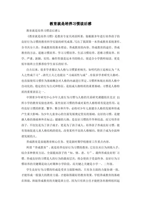 教育就是培养习惯读后感
