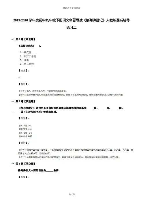 2019-2020学年度初中九年级下册语文名著导读《格列佛游记》人教版课后辅导练习二
