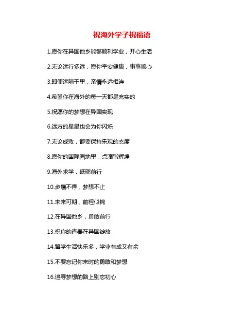 祝海外学子祝福语