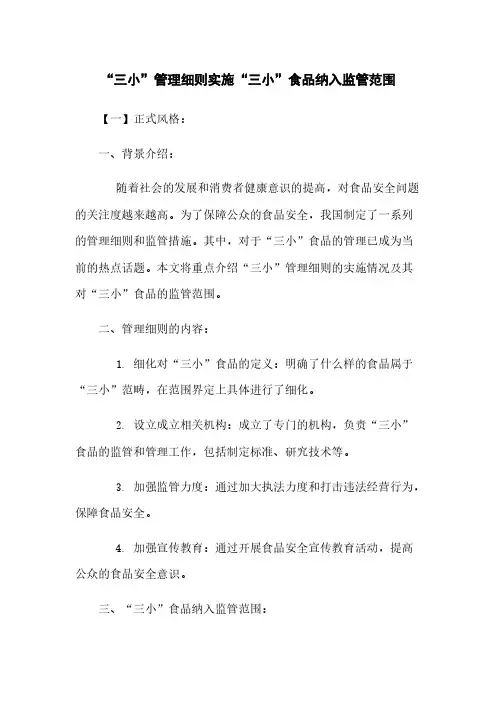 “三小”管理细则实施“三小”食品纳入监管范围