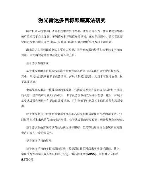激光雷达多目标跟踪算法研究